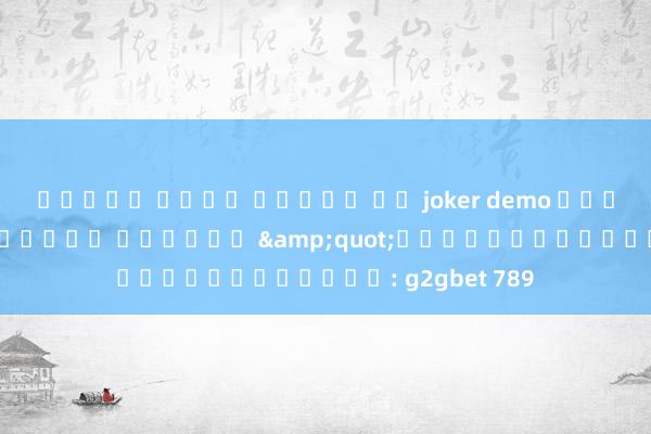 ทดลอง เล่น สล็อต ฟร joker demo สำหรับคำถามของคุณ ได้แก่ &quot;เกมออนไลน์ใหม่: g2gbet 789